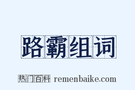 路霸组词是什么意思的图片